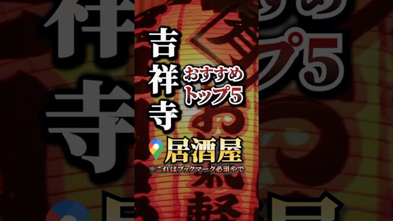 吉祥寺で超絶評判が良い居酒屋５選を紹介 #グルメ#人気店#おすすめ#保存#吉祥寺#吉祥寺駅#吉祥寺グルメ#吉祥寺ランチ#居酒屋#居酒屋かたつん#居酒屋料理#居酒屋開業 #吉祥寺居酒屋 #三鷹