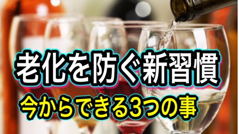 【実践編】糖化を防ぐ新習慣とお酒の飲み方！健康増進のために今日からできる3つのポイント