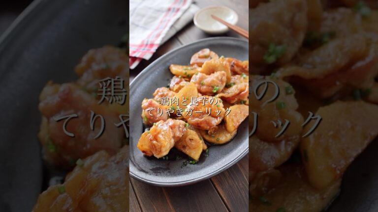【鶏肉と長芋のてりやきガーリック】ご飯が進む無敵おかず⁣ #おすすめ #おかず #簡単おかず