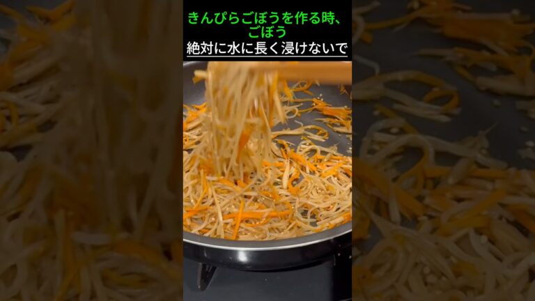 きんぴらごぼうを作る時、ごぼう絶対に水に長く浸けないで