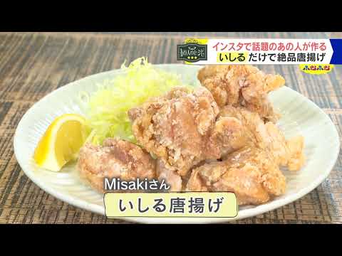 あの人のレシピ　Misakiさん「いしるのから揚げ」