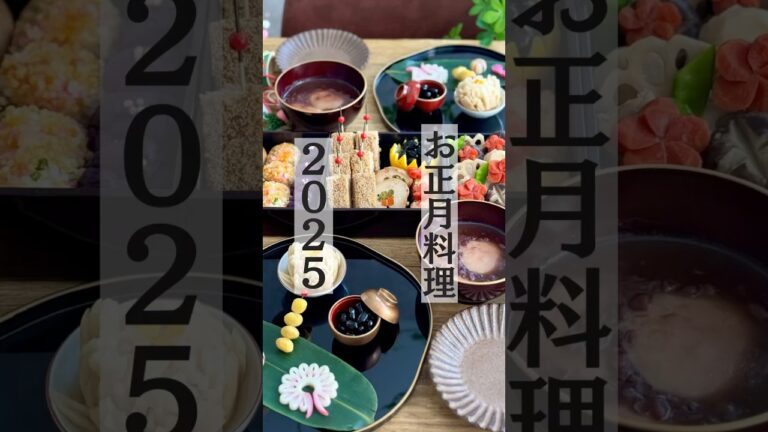 【盛り付け】お正月料理2025/手作りおせち #お正月料理 #おせち #正月料理