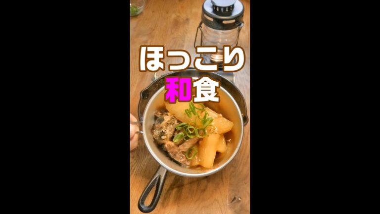 ほっこり美味しい。さば缶と大根の煮物／キャンプ飯／時短レシピ／#shorts