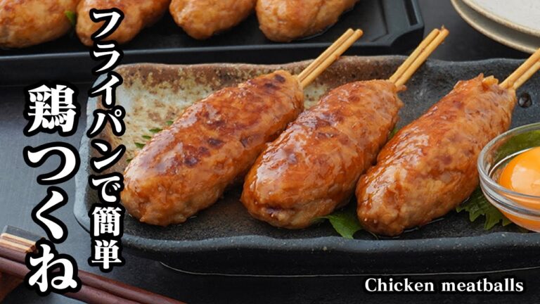 鶏つくねの作り方｜フライパンで簡単！居酒屋さん風の鶏つくね棒がおうちで手軽に作れます♪鶏肉レシピ・おかず・おつまみ！-How to make Chicken meatballs-【料理研究家ゆかり】