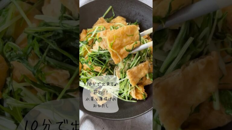 『１０分レシピ』水菜と薄揚げのおひたし #簡単レシピ #レシピ #時短レシピ #ごはんのお供 #水菜 #作り置きレシピ #節約レシピ#手抜き料理