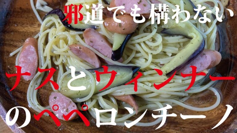 【パスタ】ナスとウィンナーのペペロンチーノ【邪道】