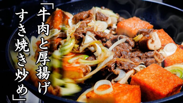 すき焼きは鍋だけじゃない。パパっと作る『牛肉と厚揚げのすき焼き炒め』だし昆布を加えてうま味と深みを出すのもポイント。椎茸の軸も捨てないで！