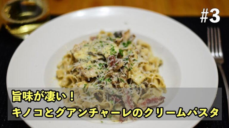 旨味が凄い！キノコとグアンチャーレのクリームパスタ