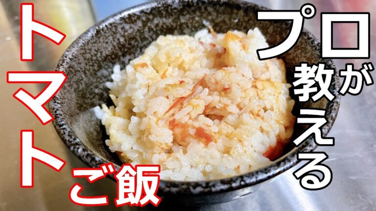 【トマト】【炊き込みご飯】プロの日本料理人が教える、トマトご飯の作り方