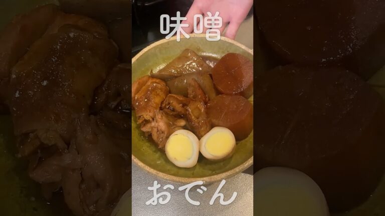 【寒い日にぴったり】味噌おでん #料理 #簡単レシピ  #cooking #おうちごはん #food #自炊 #主菜 #おでん #赤味噌 #shorts