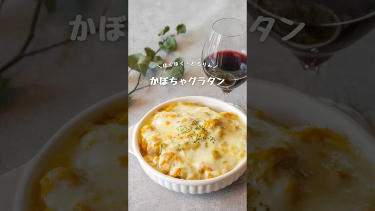 かぼちゃグラタン