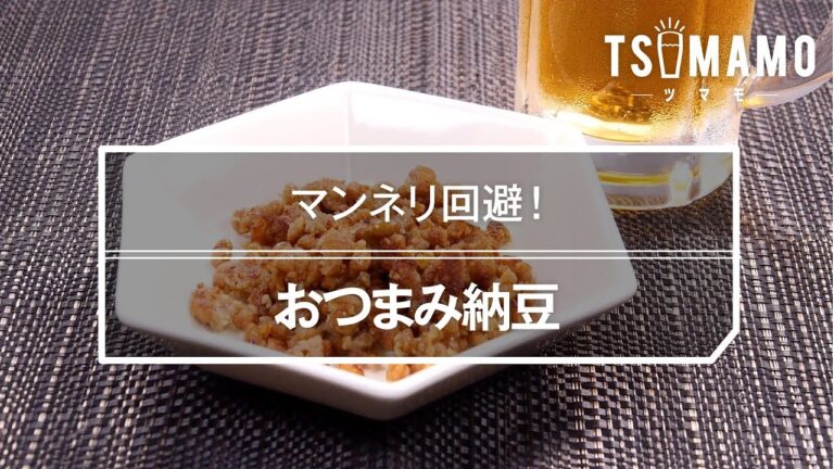 おつまみ納豆のレシピ