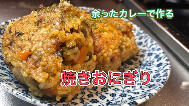【料理動画】42 カレーの余りで作る［焼きおにぎり］