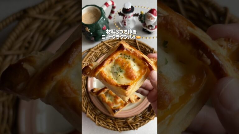 材料3つで簡単！冷凍パイシートで作る【ミートグラタンパイ🥧】