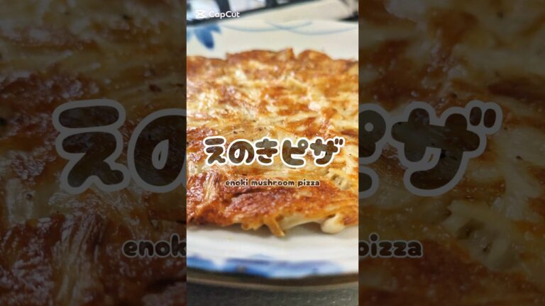 これは簡単すぎる。えのきのピザ風🍕　#簡単レシピ #おつまみ
