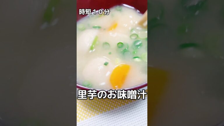『時短１０分』里芋のお味噌汁✨里芋パックを使って時短に♪冷奴は薬味たっぷりにしよう#里芋#里芋の味噌汁#冷奴#みょうが#大葉# shorts