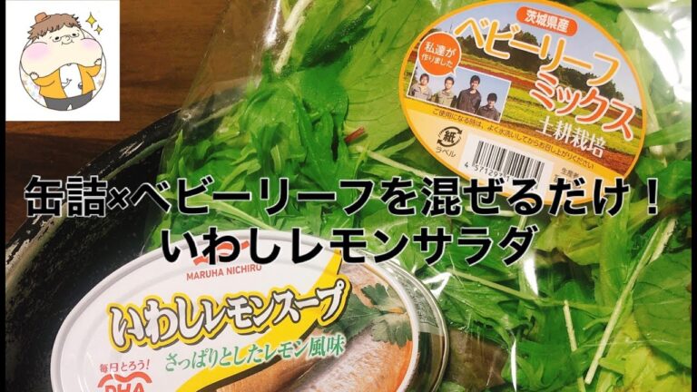爆速簡単！缶詰×ベビーリーフを混ぜるだけ！いわしレモンサラダ
