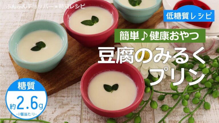 【低糖質レシピ】ぶんぶんチョッパー(豆腐のみるくプリン)