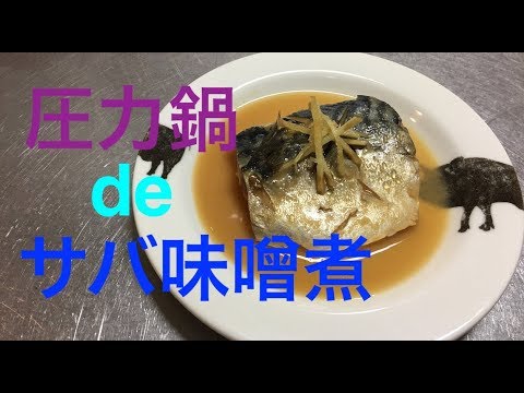 サバ味噌煮【簡単レシピ】圧力鍋トロトロ＜日本食の定番＞