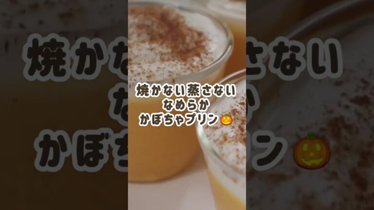 毎月２５日は○○○の日💖混ぜて完成しちゃう超簡単かぼちゃプリンはいかが？🎃❤️#shorts#プリン#かぼちゃ#お菓子作り#おうちカフェ
