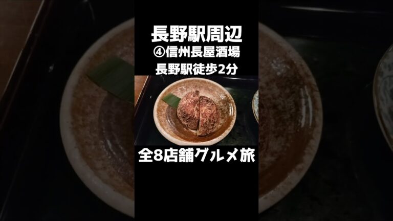 【長野グルメ8店】長野旅行する人必見！長野駅周辺の人気店8店舗を一挙紹介 #shorts