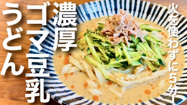 火を使わずに5分で完成！濃厚ゴマ豆乳うどん【やみつき】