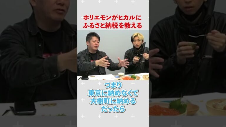 【ホリエモン】ヒカルにふるさと納税を教える #shorts