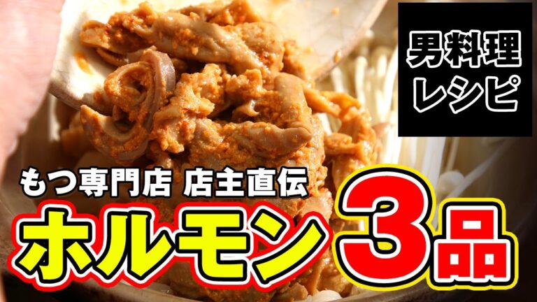 ホルモン料理【もつ煮込みうどん和久 名古屋伏見駅】「３分で作れる！ホルモン焼きレシピ３品」