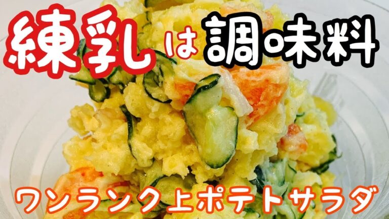ポイントはベーコン＋練乳【定番】ポテトサラダレシピ