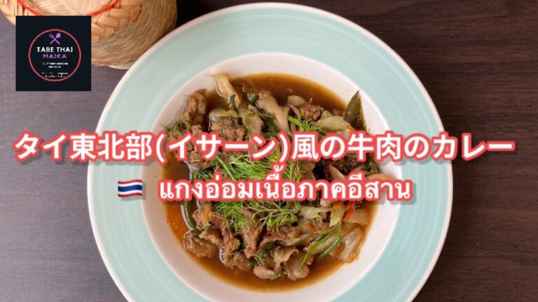 【タイ料理】タイのイサーン風牛肉のカレー　| 　ゲーンオームヌア　|　แกงอ่อมเนื้อ　| How to cook Thai North eastern Style of beef curry
