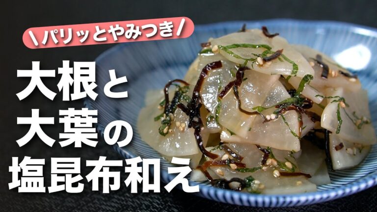 【大根レシピ】ポリポリ食感がたまらない！ご飯のお供やお酒のアテにピッタリ！クセになるやみつき大根の大葉塩昆布和え【今日のあと一品】【副菜レシピ】
