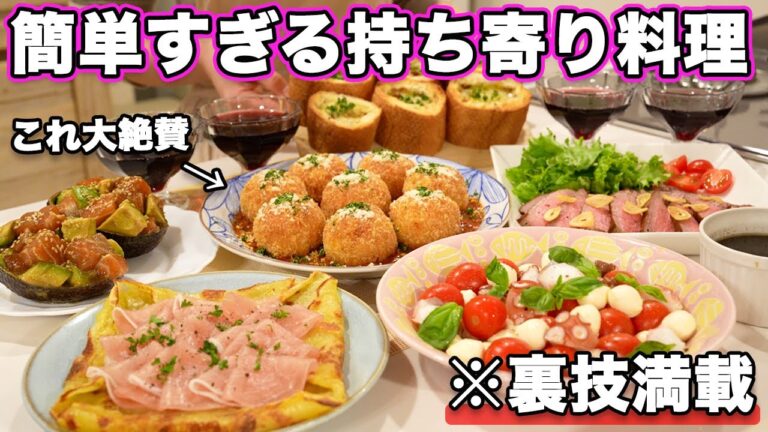 【パーティー料理】クリスマス料理にピッタリ！裏技で簡単に作れる持ち寄り料理｜おもてなし料理｜クリスマス料理｜お正月料理｜ホームパーティーレシピ