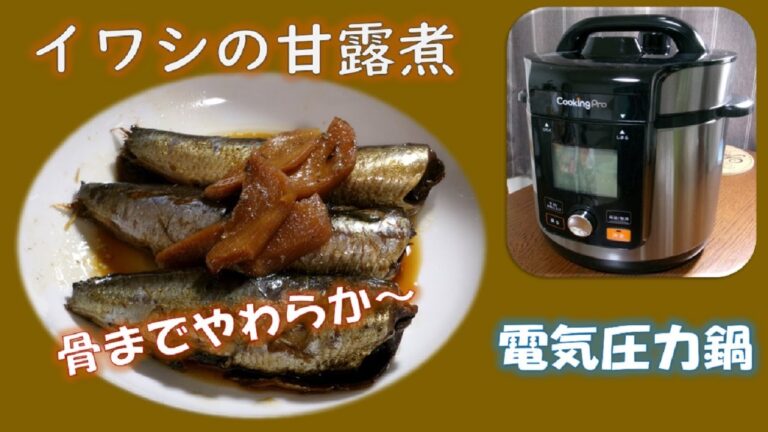 【イワシの甘露煮Sweetened boiled sardines】骨までやわらか～ご飯にあう！