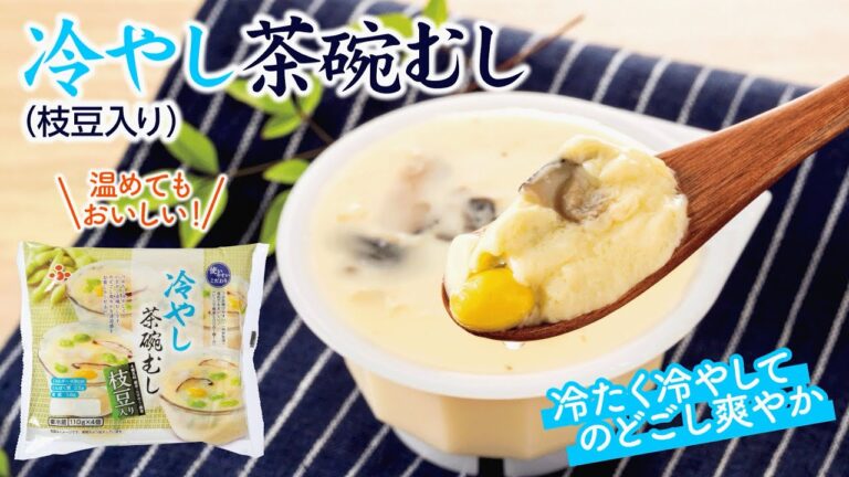 のどごし爽やか「冷やし茶碗むし(枝豆入り)」