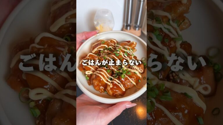 【ごはん止まらない】甘酢マヨチキン
