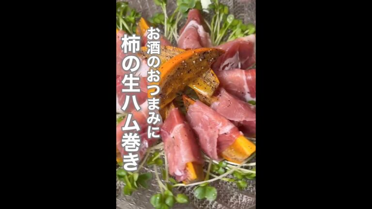 筆柿で柿の生ハム巻きを作りました#short #shorts #果物