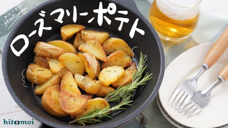 ＜HITOTSUMAMI＞カリカリホクホク！ローズマリーポテト