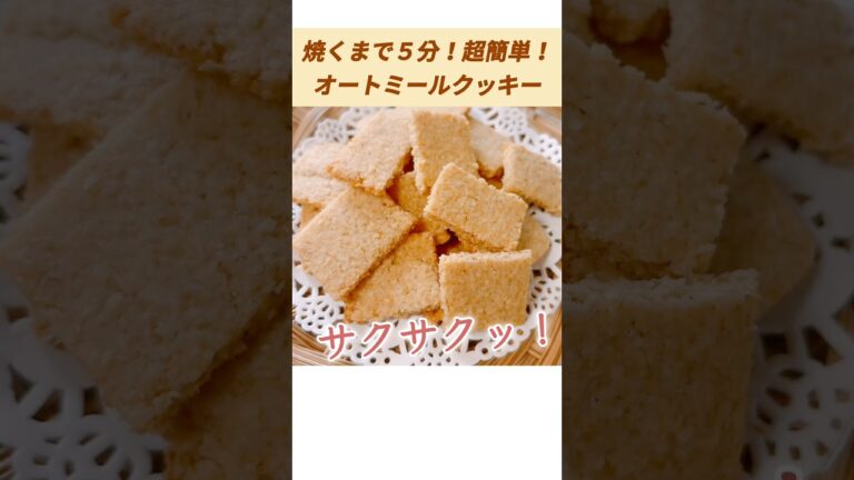 【永久保存版】神配合！サックサクなオートミールクッキー作り方/低糖質＆ヘルシー！/太らないダイエットレシピ#オートミール#小麦粉不使用 #ダイエット#低gi #簡単レシピ #太らないレシピ #料理
