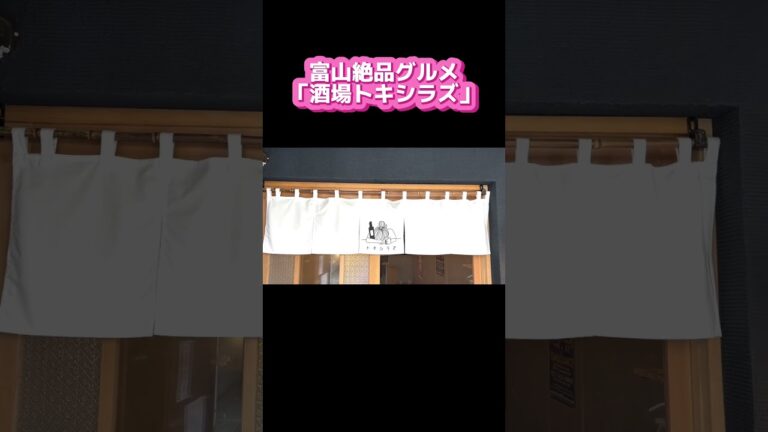 【富山絶品グルメ】衝撃！激うま名物 #ハムカツ ！！酒場トキシラズ【飯テロ】【BSよしもと】 #shorts #切り抜き #グルメ #居酒屋 #飯テロ #せんべろ #Vlog #gourmet