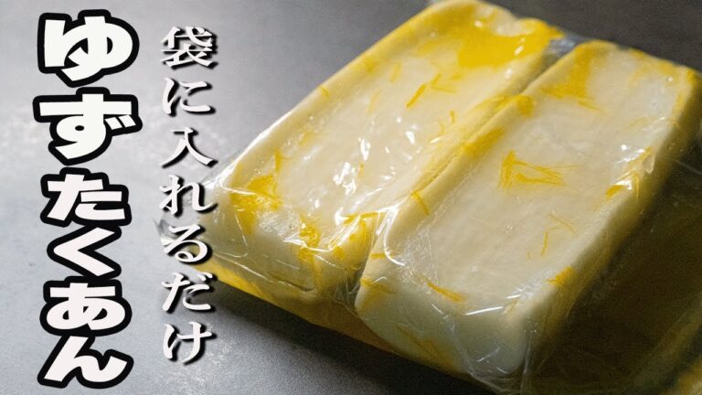 【切って漬けるだけ】干さない！下漬けなし！簡単ゆず大根【たくあん】【大根漬け】【糖しぼり大根】【大根レシピ】