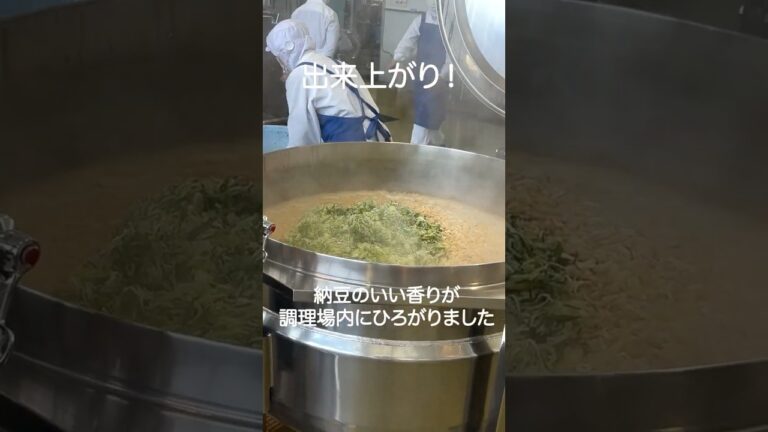 【#納豆汁】給食ができる様子を撮影してみた！第２弾【横手市公式】#yokote #給食 #雄物川学校給食センター #懐かしの味 #郷土料理