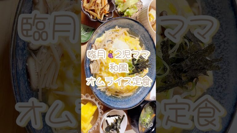 【和風オムライス定食作る🍽️】予定日まであと5日🤰 #主婦vlog #日常 #生活音 #asmr #妊婦 #臨月