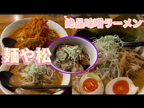 【足利市】麺や松💚足利人気味噌ラーメン店🍜甘めの味噌スープが絶品🤪💓炙りチャーシューもいい風味でとろとろなお肉☺️❤️親切な店員さんも魅力の一つ🤔🙌足利で味噌といえば松さんでしょ😆😆