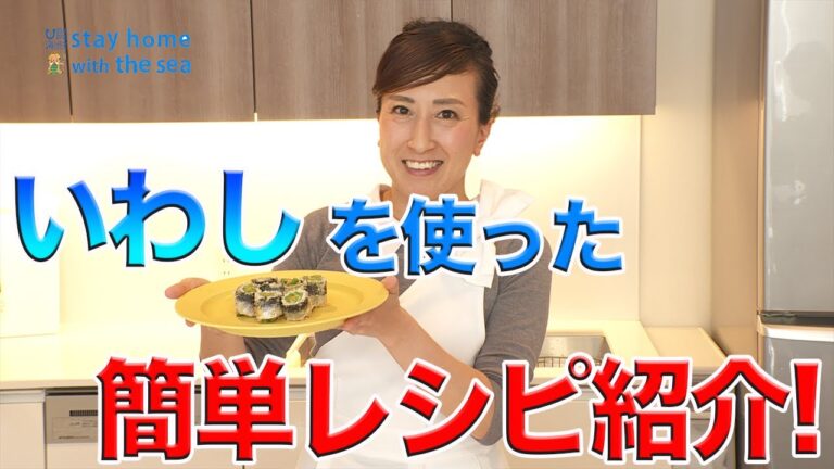 おうちで海ごはん「イワシのお花ロール巻き」 日本財団 海と日本PROJECT in 大阪府 2020 #01