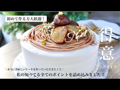 【成功者続出】ふわふわスポンジ作りとナッペのコツを徹底解説✨栗とコーヒーのショートケーキ🎄🍰