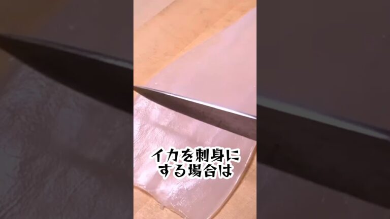 イカは切る向きで食感が変わります