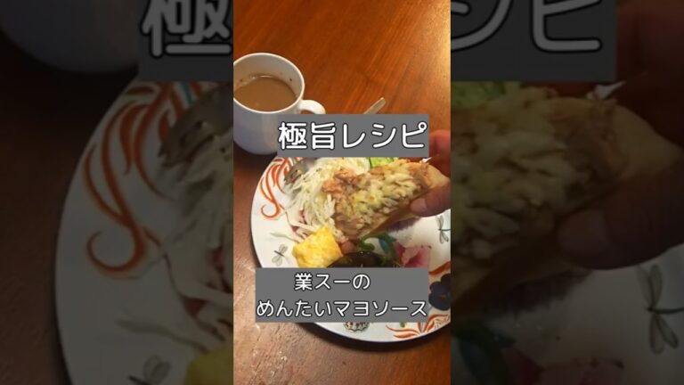 【業スー】めんたいマヨソースでポテトグラタン×ツナチーズトーストの簡単レシピ