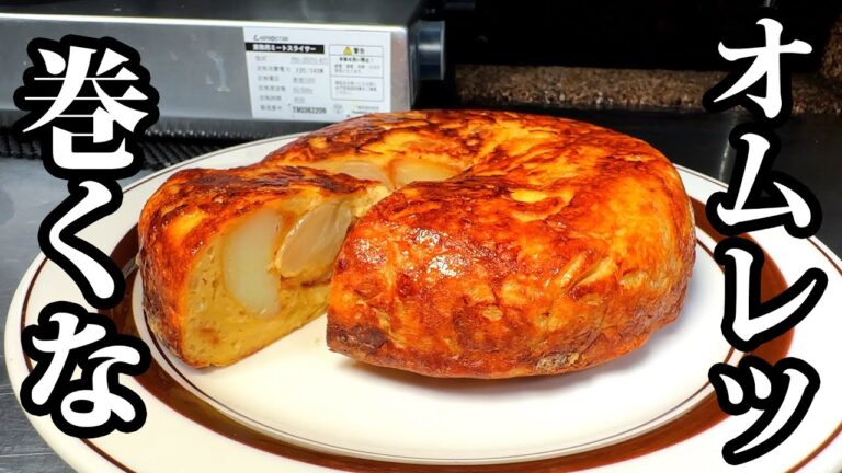 【シェフの技術】このオムレツを知ったら普通には戻れない