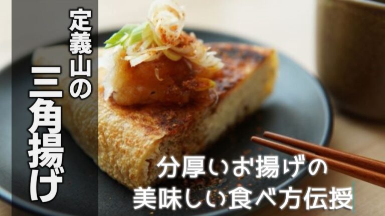 定義山の三角揚げの美味しい食べ方　[Sankaku-age]
