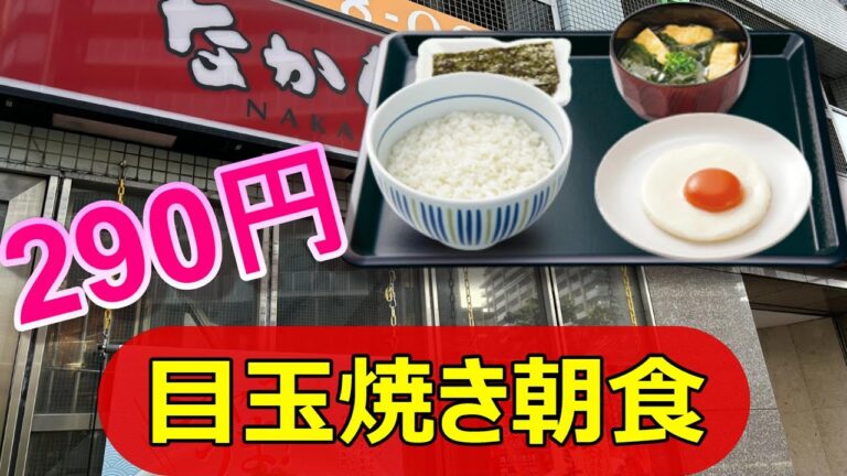 なか卯　玉子焼き朝食　290円　シンプル目玉焼きと旨い味噌汁